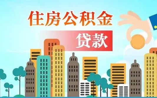 宜阳漯河商贷转公积金贷款条件（漯河市住房公积金贷款条件）